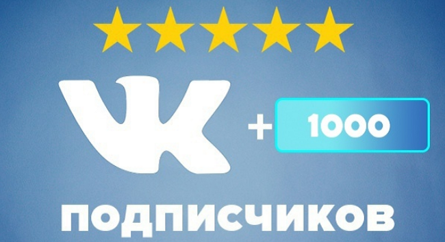 Чем может быть полезна накрутка ВКонтакте и как сделать тысячи подписчиков и лайков + обзор топ-3 сервисов